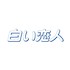 Shiroi Koibito 