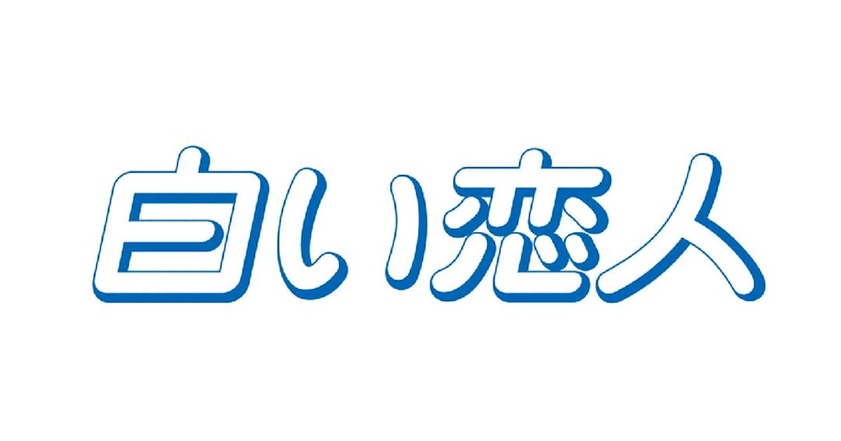 Shiroi Koibito - Best Gourmet Brands - TasteAtlas