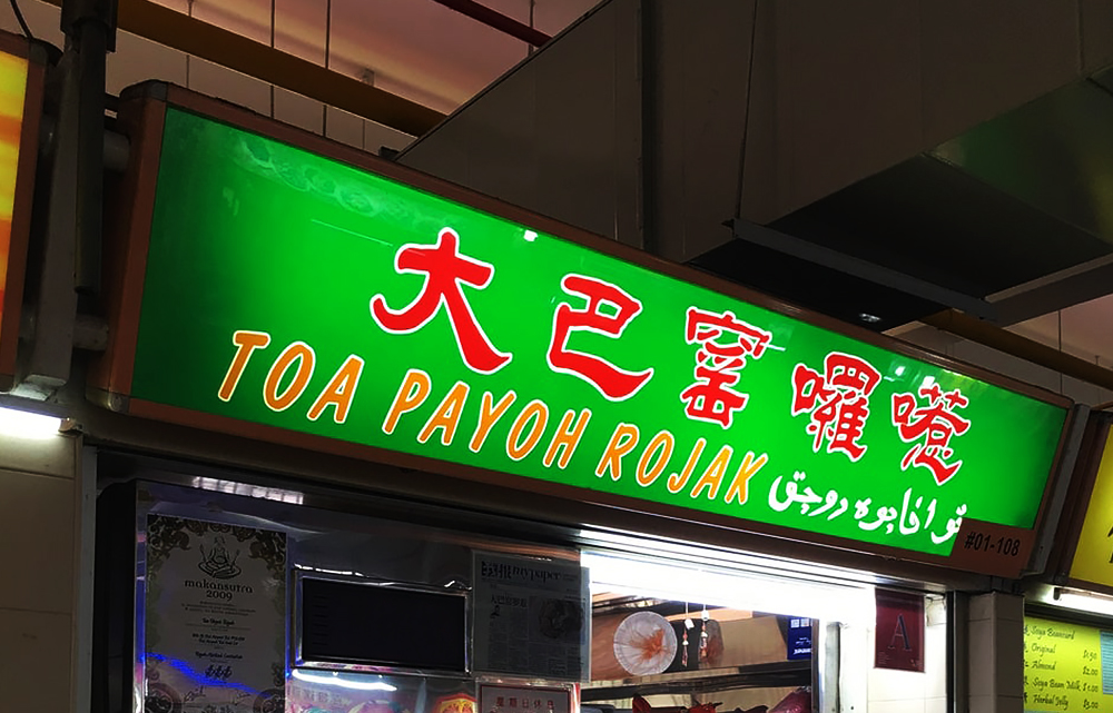 Toa Payoh Rojak TasteAtlas authentic restaurants