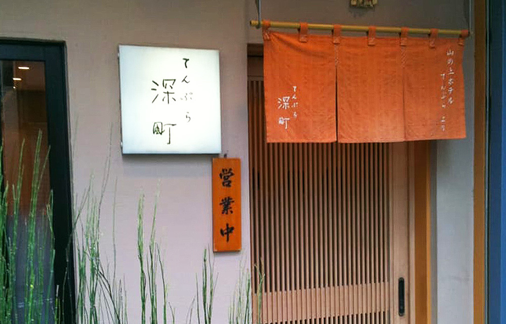 Tempura Fukamachi TasteAtlas authentic restaurants