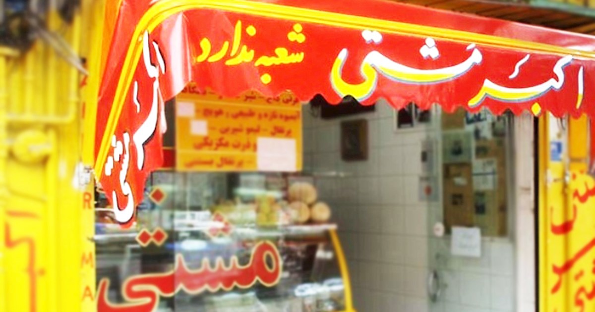 Akbar Mashti Ice Cream TasteAtlas authentic restaurants
