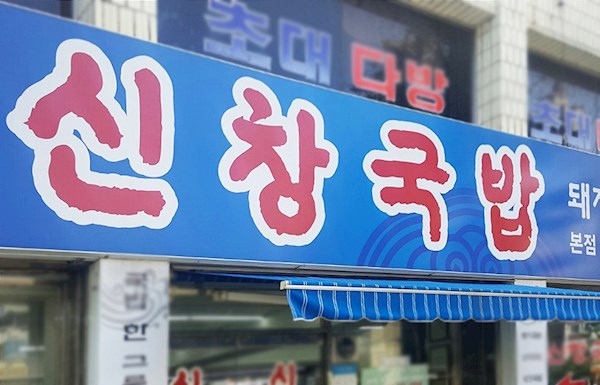 The Best Restaurants in Busan Serving Soups | TasteAtlas